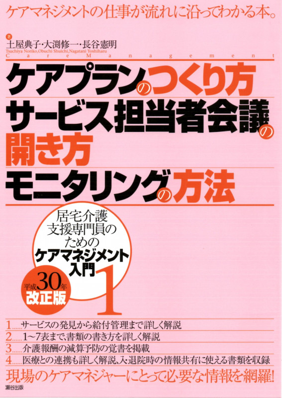 ケアプランのつくり方・サービス担当者会議の開き方・モニタリングの方法