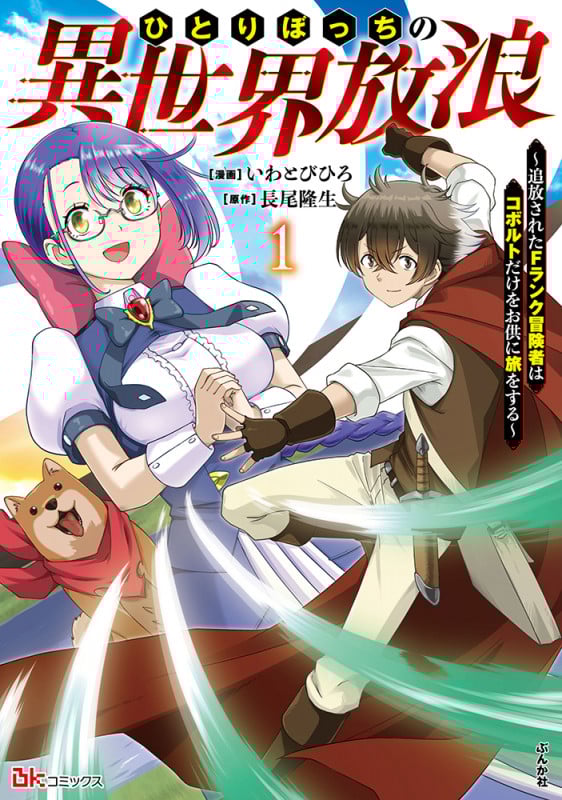 ひとりぼっちの異世界放浪~追放されたFランク冒険者はコボルトだけをお供に旅をする~ (1) (BKコミックス)