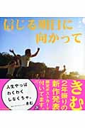 信じる明日に向かって