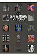 実践 医用画像解析ハンドブック