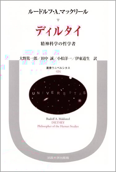 ディルタイ  精神科学の哲学者 (叢書・ウニベルシタス 414)