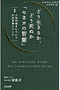 どう生きるか、どう死ぬか「セネカの智慧」 超訳 人生の短さについて・心の平静について