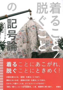 叢書セミオトポス9 着ること/脱ぐことの記号論 
