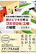 儲けとツキを呼ぶ「ゴミゼロ化」工場の秘密