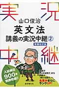 山口俊治英文法講義の実況中継 増補改訂版 (2)