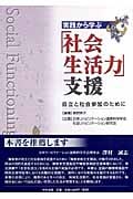 実践から学ぶ「社会生活力」支援 自立と社会参加のために