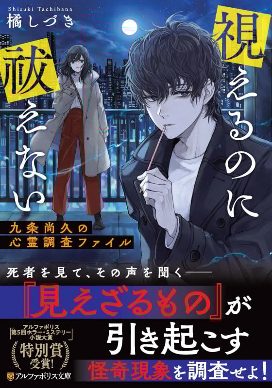 視えるのに祓えない~九条尚久の心霊調査ファイル~ (アルファポリス文庫)