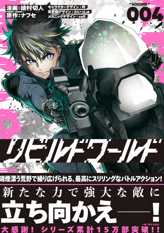 リビルドワールド 4 (電撃コミックスNEXT)