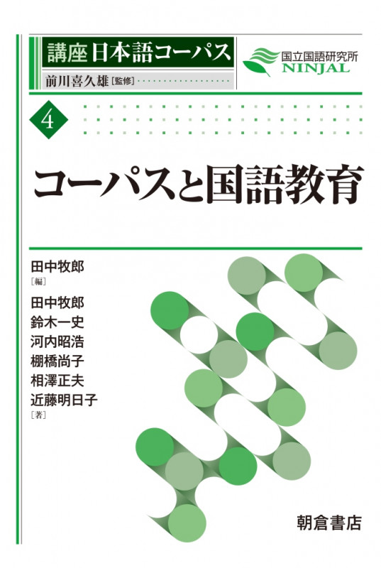 コーパスと国語教育 (講座日本語コーパス 4)