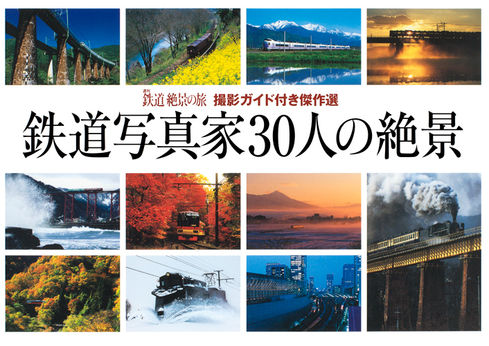 鉄道写真家30人の絶景 撮影ガイド付き傑作選