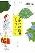 ひかげ旅館へいらっしゃい