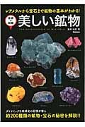 美しい鉱物 レアメタルから宝石まで鉱物の基本がわかる! (学研の図鑑)