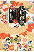 大原御幸 帯に生きた家族の物語