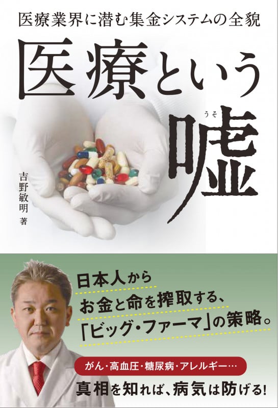 医療という嘘(ルビ:うそ)