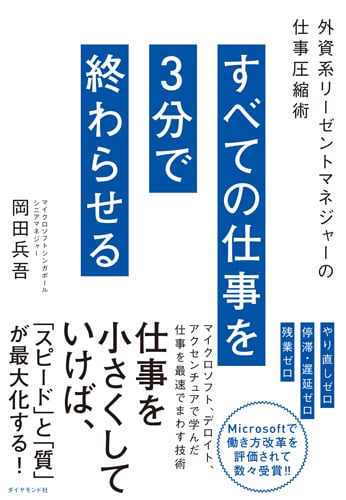 すべての仕事を3分で終わらせる 外資系リーゼントマネジャーの仕事圧縮術