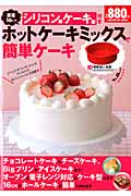 シリコン製ケーキ型付きホットケーキミックスで簡単ケーキ (ヒットムックお菓子・パンシリーズ)