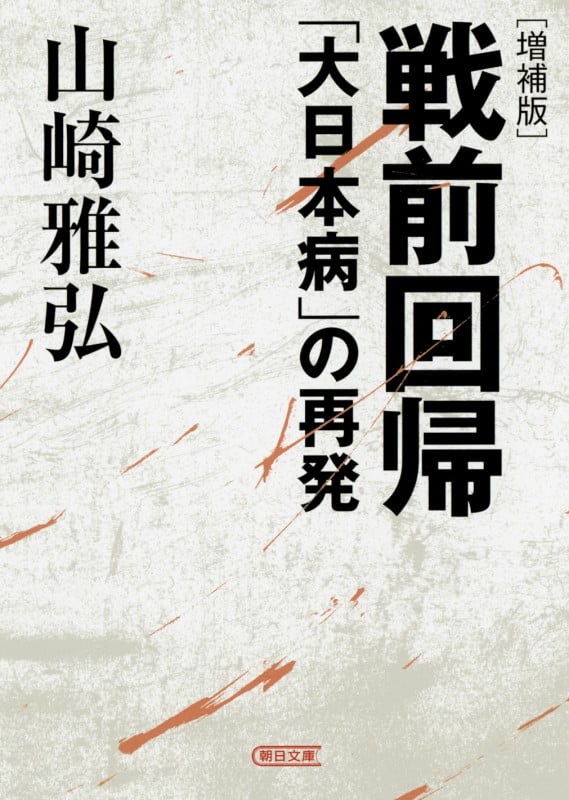 戦前回帰 増補版 「大日本病」の再発 (朝日文庫)