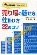 今を乗り越えるための売り場の魅せ方、仕掛け方22のコツ