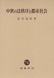 中世の法秩序と都市社会