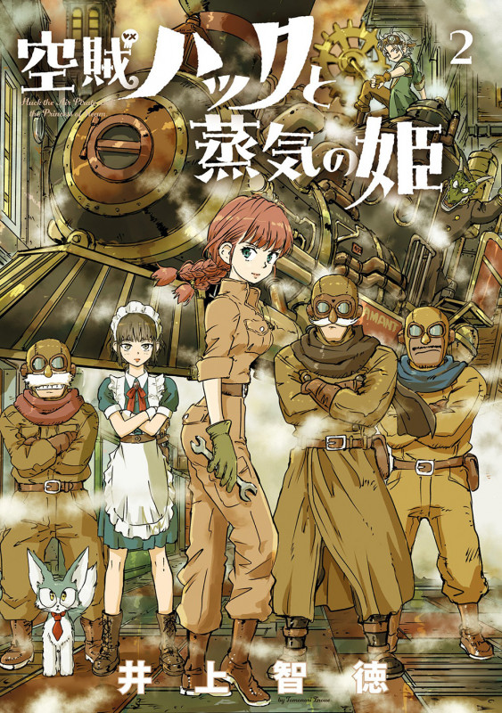 空賊ハックと蒸気の姫 (2) (BLADEコミックス)の詳細を見る