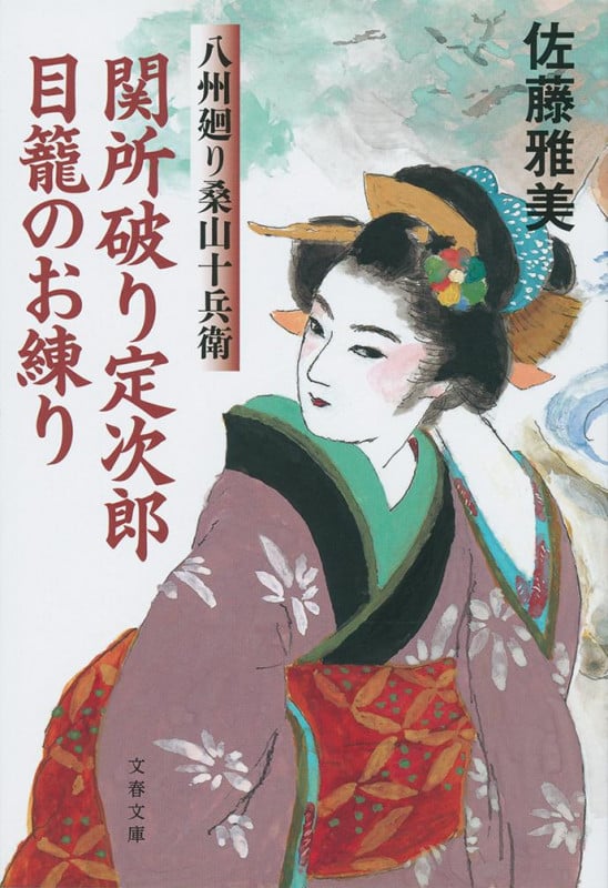 関所破り定次郎目籠のお練り 八州廻り桑山十兵衛 (文春文庫)の詳細を見る