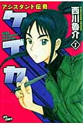 アシスタント伝奇ケイカ 1 (ジェッツコミックス)
