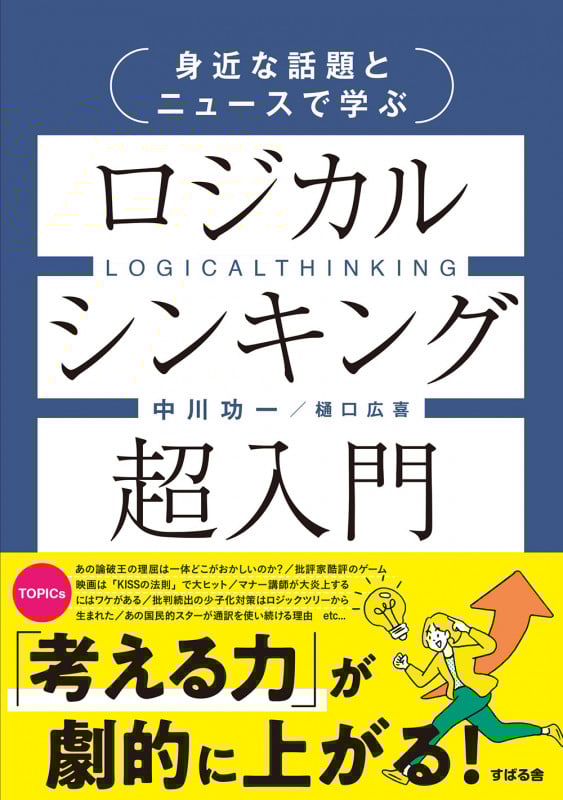 身近な話題とニュースで学ぶ ロジカルシンキング超入門