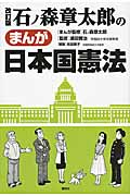 石ノ森章太郎の まんが日本国憲法 改訂版の詳細を見る