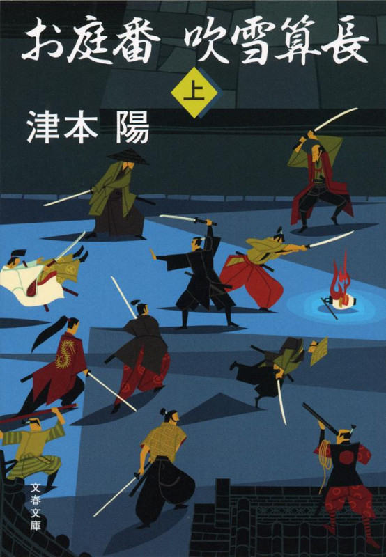 お庭番 吹雪算長 上 (文春文庫)の詳細を見る