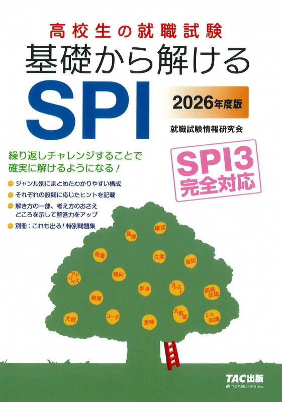 2026年度版 高校生の就職試験 基礎から解けるSPI