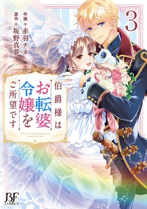 伯爵様はお転婆令嬢をご所望です 3 (ベリーズファンタジーコミックス)