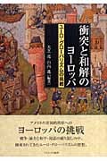 衝突と和解のヨーロッパ ユーロ・グローバリズムの挑戦