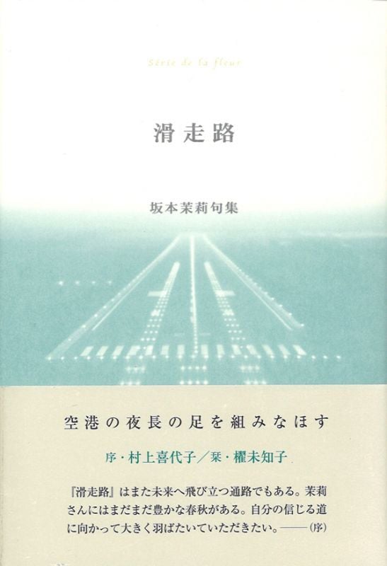 滑走路 坂本茉莉句集 (ふらんす堂精鋭俳句叢書)