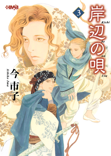 岸辺の唄(文庫版) (3) (ホーム社漫画文庫)