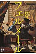 フェルメール (BT BOOKS)