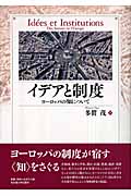 イデアと制度 ヨーロッパの知について