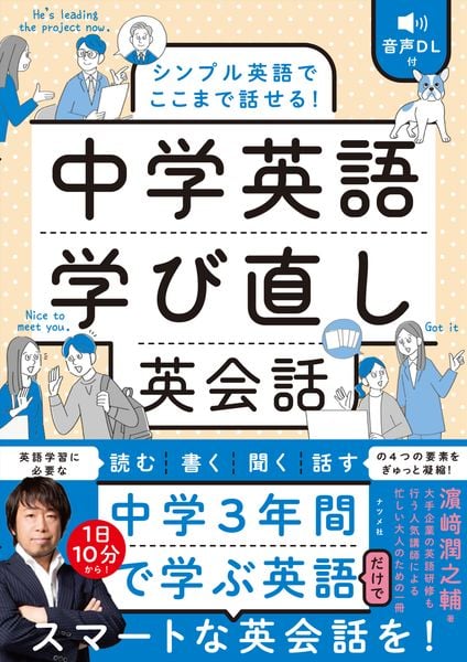 音声DL付 シンプル英語でここまで話せる! 中学英語学び直し英会話