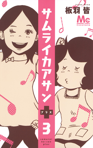 サムライカアサンプラス (3) (マーガレットC)
