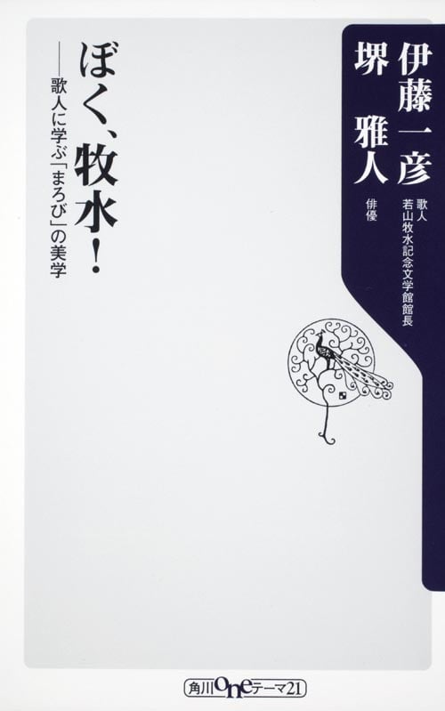 ぼく、牧水! 歌人に学ぶ「まろび」の美学 (角川oneテーマ21)