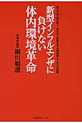新型インフルエンザに負けない体内環境革命 すぐできる!あなたと家族を守る病原体・ウィルス予防策