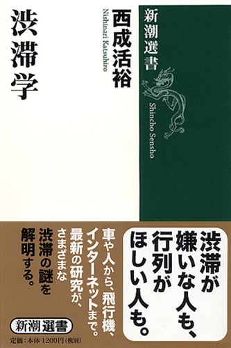 渋滞学 (新潮選書)