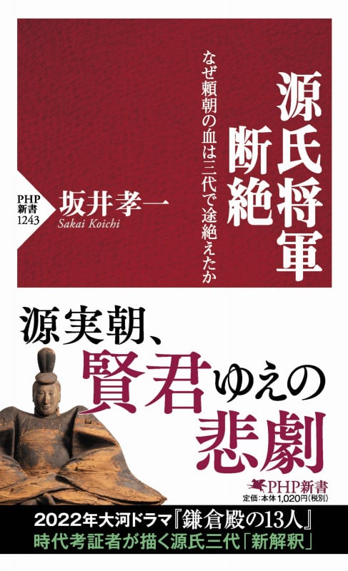 源氏将軍断絶 なぜ頼朝の血は三代で途絶えたか (PHP新書)