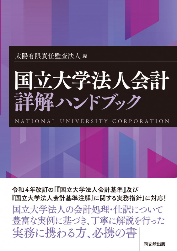 国立大学法人会計 詳解ハンドブック