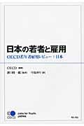 日本の若者と雇用 OECD若年者雇用レビュー:日本