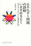 エネルギー問題の誤解 いまそれをとく エネルギーリテラシーを高めるために (DOJIN選書 54)の詳細を見る