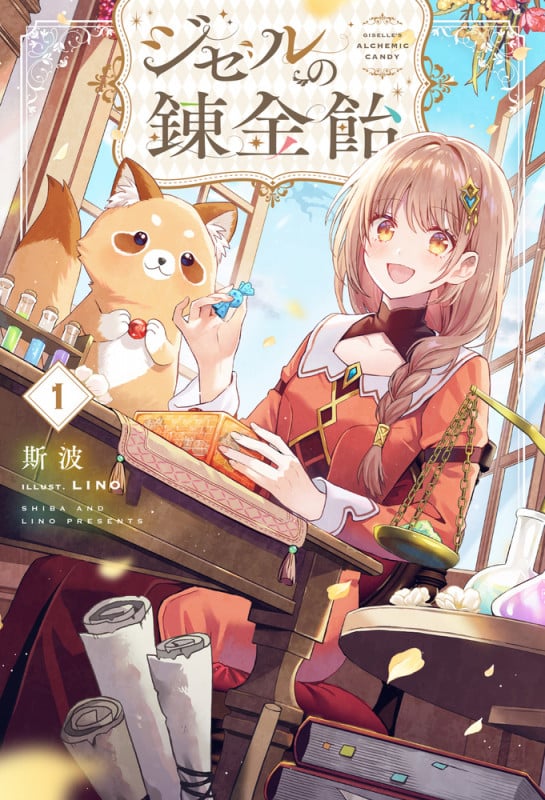 ジゼルの錬金飴 1 (HJ NOVELS)