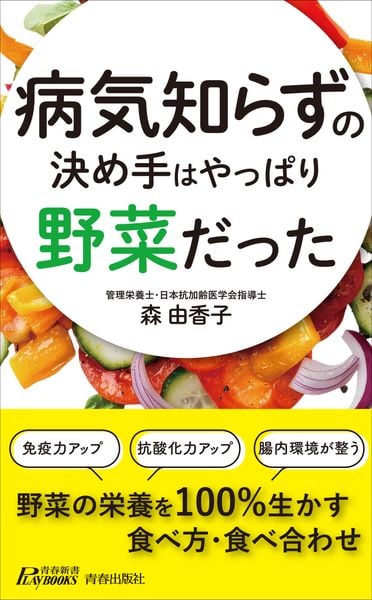 病気知らずの決め手はやっぱり野菜だった (青春新書プレイブックス)