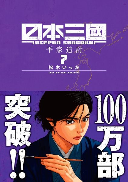 日本三國 (7) (裏少年サンデーコミックス)