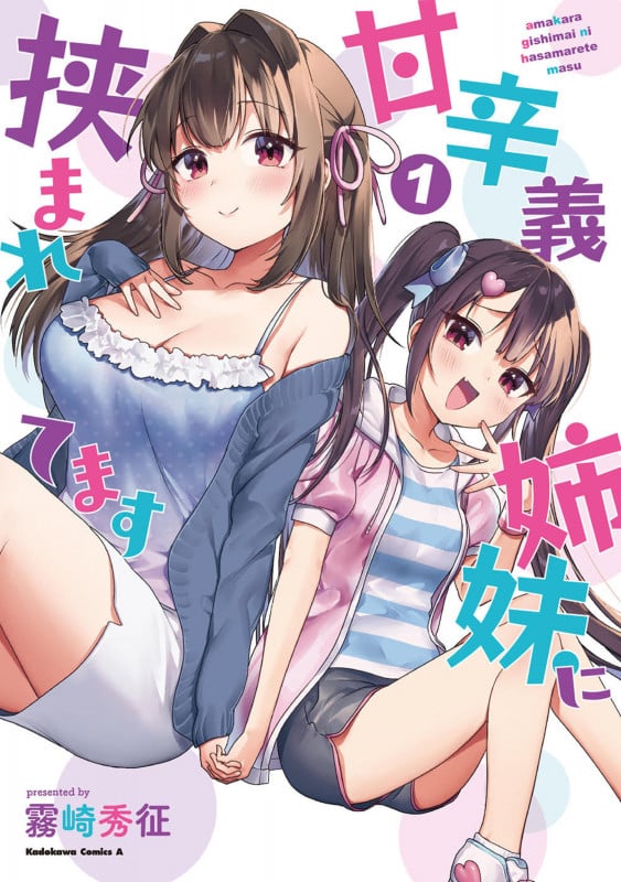 甘辛義姉妹に挟まれてます(1) (角川コミックス・エース)