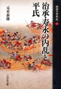 治承・寿永の内乱と平氏 (敗者の日本史 5)の詳細を見る
